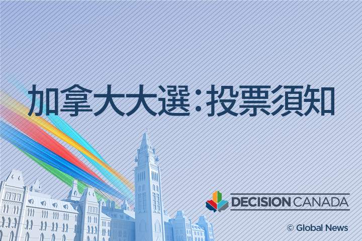 Canada election: Here’s what you need to know to vote (Chinese – Traditional) - image